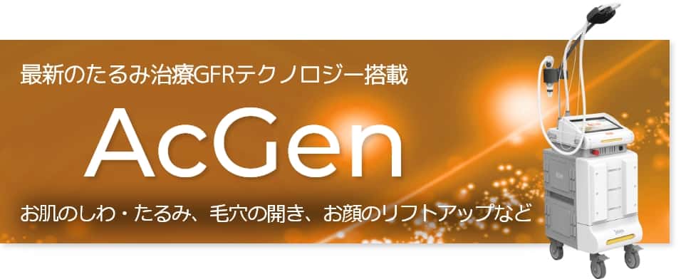 最新のたるみ治療GFRテクノロジー搭載 AcGen お肌のしわ・たるみ、毛穴の開き、お顔のリフトアップなど