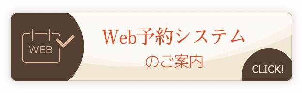 Web予約システムのご案内